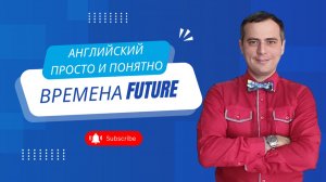 Английский язык. Времена Future