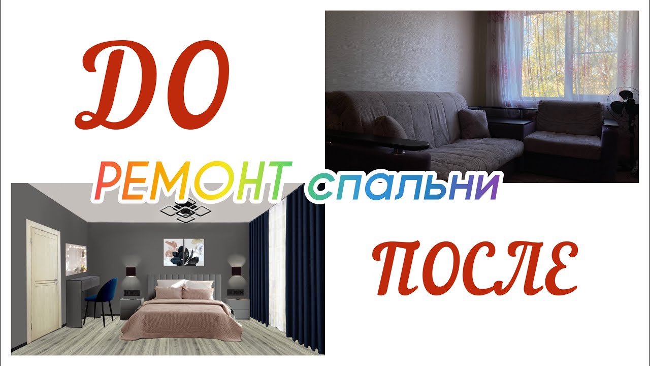 РЕМОНТ/ СПАЛЬНЯ ИЗ PINTEREST !!! смотреть онлайн