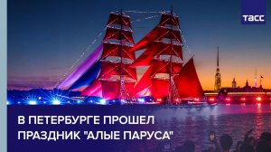 В Петербурге прошел праздник «Алые паруса»