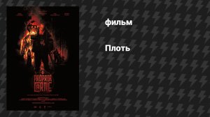 Плоть (фильм, 2025)