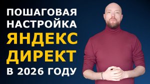 Пошаговая настройка Яндекс.Директ с нуля без опыта в 2026 обучение