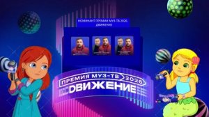 Баста - Номинант Премии МУЗ-ТВ'26. Движение