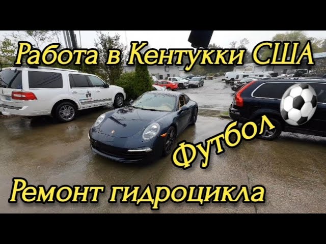 Работа в Америке, штат Кентукки. Обзор работы в мастерской. Ремонт гидроцикла. смотреть онлайн