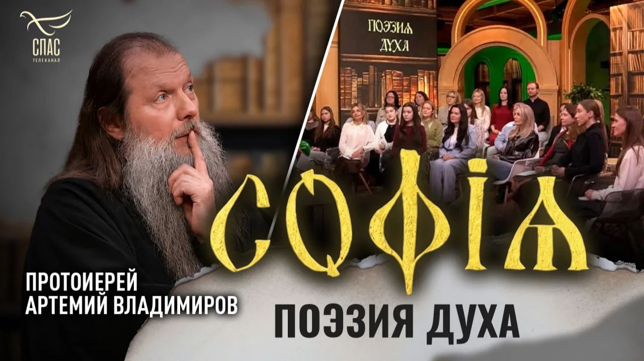 Поэзия духа / Протоиерей Артемий Владимиров / София