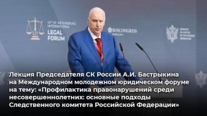 Лекция А.И. Бастрыкина на Международном молодежном юридическом форуме