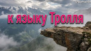Безенгийский язык Тролля: как доехать // Отпуск 2025 (серия 25)