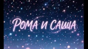 Gertkupo - Рома и Саша