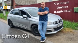 Citroen C4 2011 года 1.6 л 120 л.с честный отзыв владельца