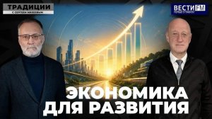 Экономика должна служить России \ Традиции