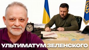 ЗОЛОТАРЕВ Андрей. Блеф или расчёт: зачем Киеву жёсткий ультиматум - Андрей Золотарев