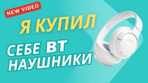 Я купил наушники JBL Tune 720 BT: Обзор качества звука и удобства