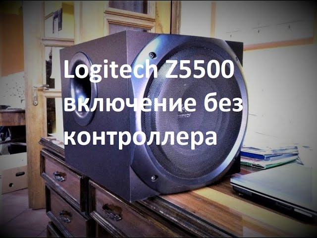 Logitech z 5500 включение без контроллера Hacking logitech z 5500 switch without control pod смотреть онлайн