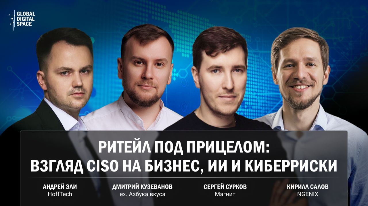 Ритейл под прицелом: взгляд CISO на бизнес, ИИ и киберриски смотреть онлайн