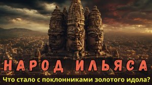 Народ Ильяса: что стало с поклонниками золотого идола? | ПроДинМедиа | ProDinMedia