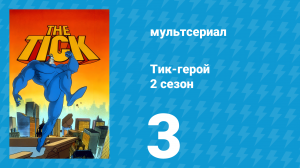 Тик-герой 2 сезон 3 серия (мультсериал, 1994)