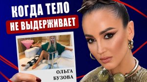 ОЛЬГА БУЗОВА: жизнь на грани / почему наши женщины носят напряжение, которого нет у европеек