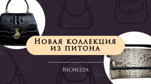 Сумки из кожи питона и крокодила | Новая коллекция Richezza