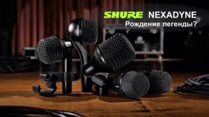 SHURE Nexadyne - Рождение легенды