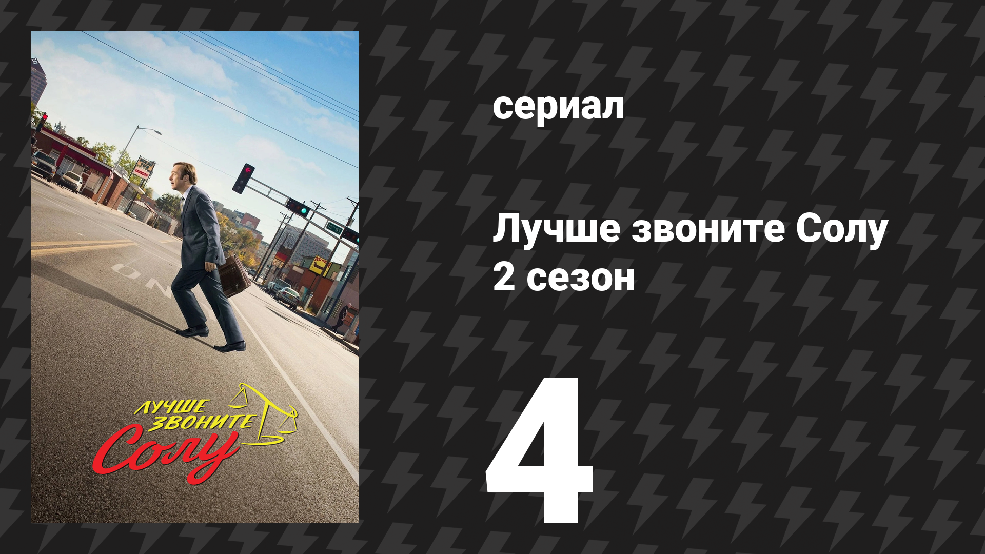 Лучше звоните Солу 2 сезон 4 серия «Без перчаток» (сериал, 2016) смотреть онлайн