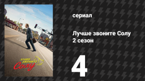 Лучше звоните Солу 2 сезон 4 серия «Без перчаток» (сериал, 2016)