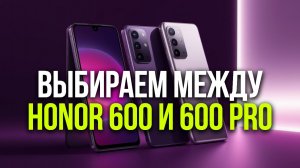 Honor 600 против 600 Pro: сравниваем модели в честном обзоре