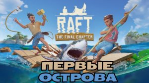 Raft выживание прохождение. Необитаемые острова. Рафт.