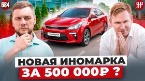 Нашли Kia Rio за 500 тысяч. Раскрываем схему автосалона