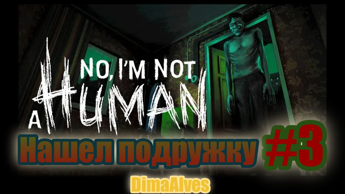 No, I'm not a human #3 Нашел сужженую смотреть онлайн
