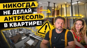 НИКОГДА не делай АНТРЕСОЛЬ в квартире, пока не посмотришь это видео! #ремонтновостройки #пентхаус