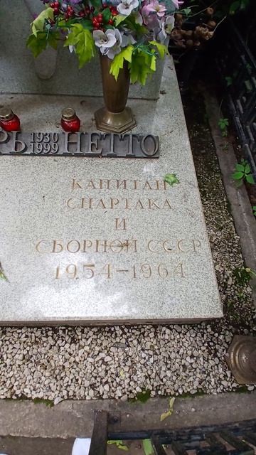 Могила капитана Спартака, Игоря Нетто