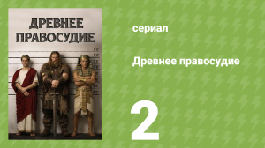 Древнее правосудие 2 серия (документальный сериал, 2025)