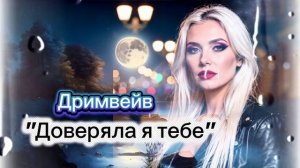 Жизненная песня❤️👌. ДРИМВЕЙВ - ДОВЕРЯЛА Я ТЕБЕ. #доверие#песни#музыка#новое