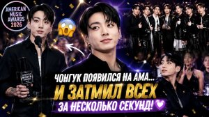 😱💜 Чонгук затмил всех на «AMA»… весь мир обсуждал только его!