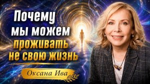 Почему мы можем проживать не свою жизнь. Оксана Ива