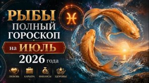 Рыбы. Полный гороскоп на Июль 2026 года