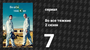 Во все тяжкие 2 сезон 7 серия «Чёрный и голубой» (сериал, 2009)