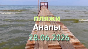 пляжи Анапы 28.06.2026