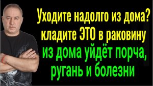 Кладите ЭТО в раковину когда уходите из дома - уйдёт запах, порча, ругань и болезни