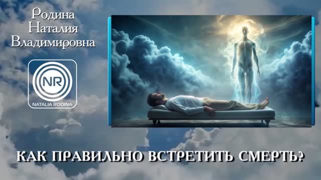 КАК ПРАВИЛЬНО ВСТРЕТИТЬ СМЕРТЬ || Родина НВ ВОПРОС-ОТВЕТ