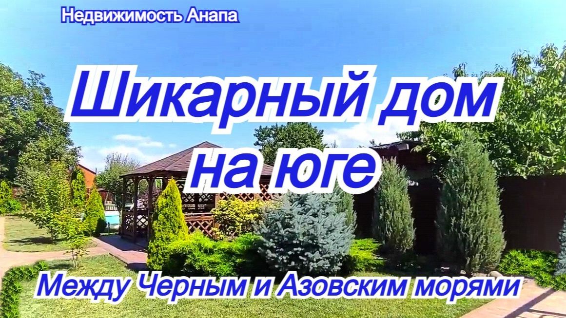 Шикарный дом на юге между Черным и Азовским морями/Купить дом Краснодарский край/Недвижимость Анапа смотреть онлайн