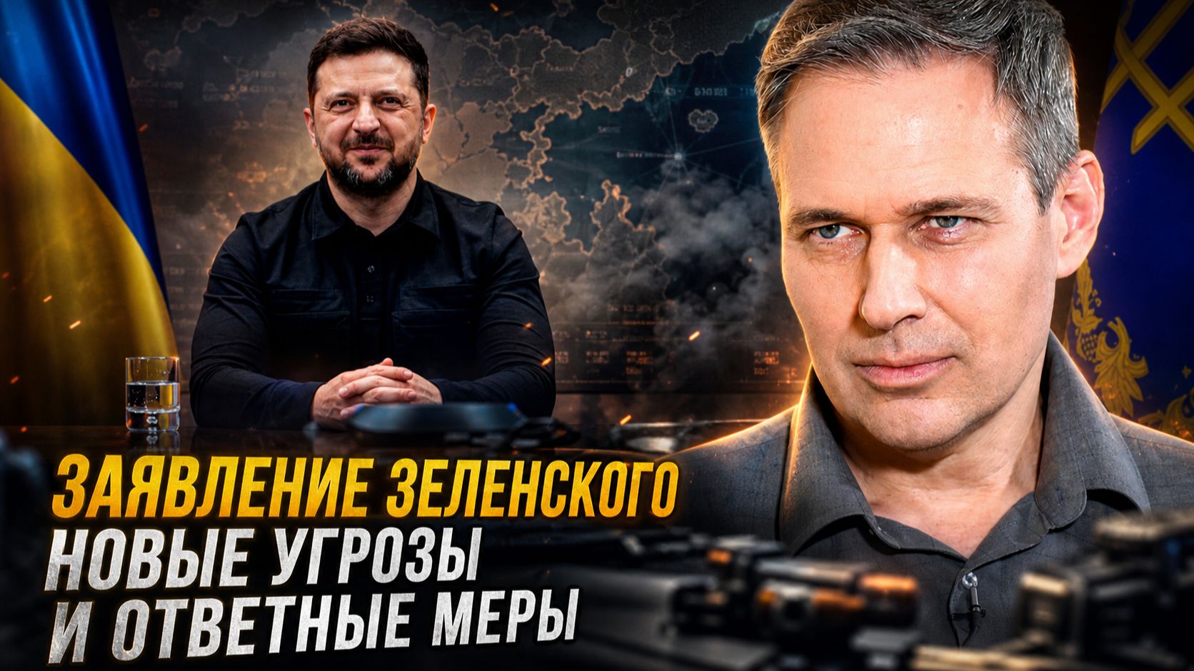 Александр Артамонов | Заявление Зеленского. Новые угрозы и ответные меры смотреть онлайн