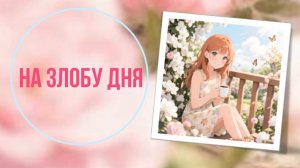 На злобу дня