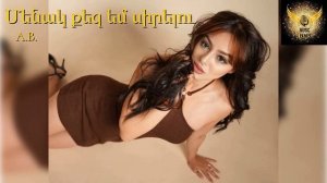 Մենակ քեզ եմ սիրելու - Menak qez em sirelu  (BMS ARMENIAN MUSIC)_HD.mp4