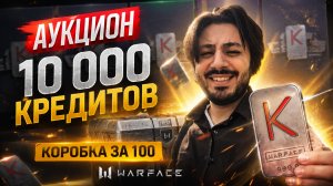 🔥 ЗРИТЕЛИ ВЫБРАЛИ МОЮ СУДЬБУ! ТРАЧУ 10 000 КРЕДИТОВ НА КОРОБКУ ЗА 100 В WARFACE