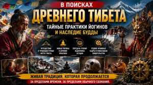 За пределами времени: путешествие к йогинам Тибета и мистике древних практик