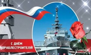 С ДНЁМ КОРАБЛЕСТРОИТЕЛЕЙ! С ПРОФЕССИОНАЛЬНЫМ ПРАЗДНИКОМ ВАС, КОРАБЕЛЫ!