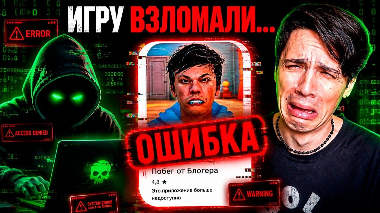 мою игру взломали... смотреть онлайн