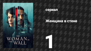 Женщина в стене 1 серия «Возвращение к жизни» (сериал, 2023)
