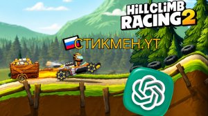 CHAT GPT УПРАВЛЯЕТ МНОЙ В ИГРЕ HILL CLIMB RACING 2