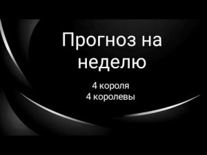 Прогноз на неделю